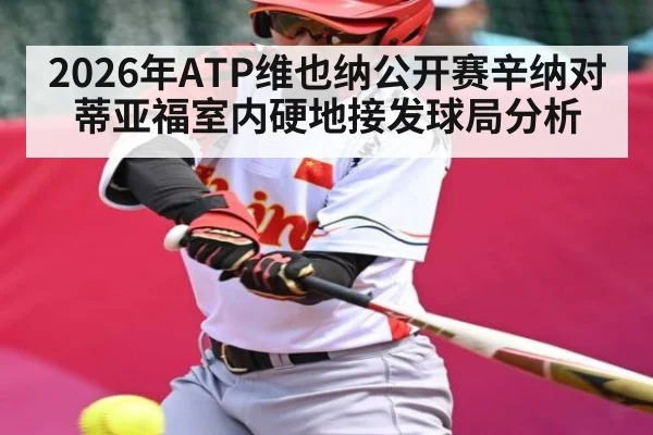 2026年ATP维也纳公开赛辛纳对蒂亚福室内硬地接发球局分析